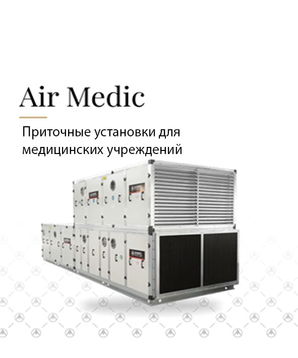Приточные установки для мед уч.jpeg