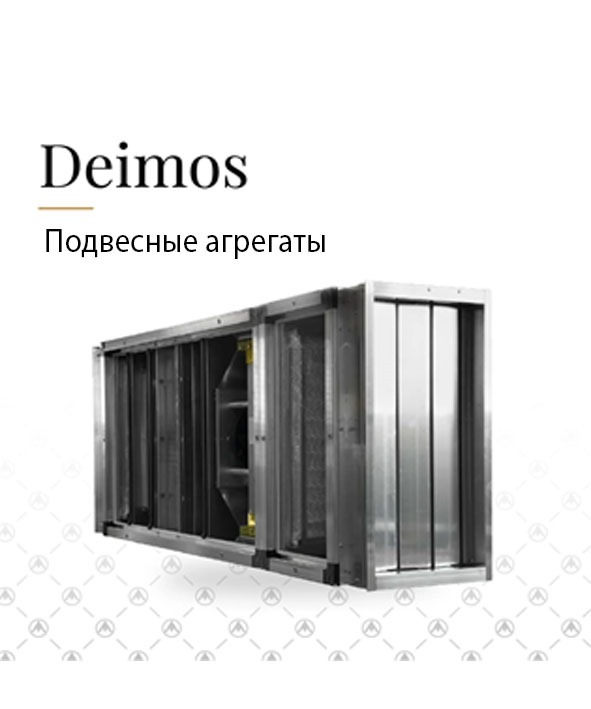 Подвесные агрегаты Deimos.jpeg
